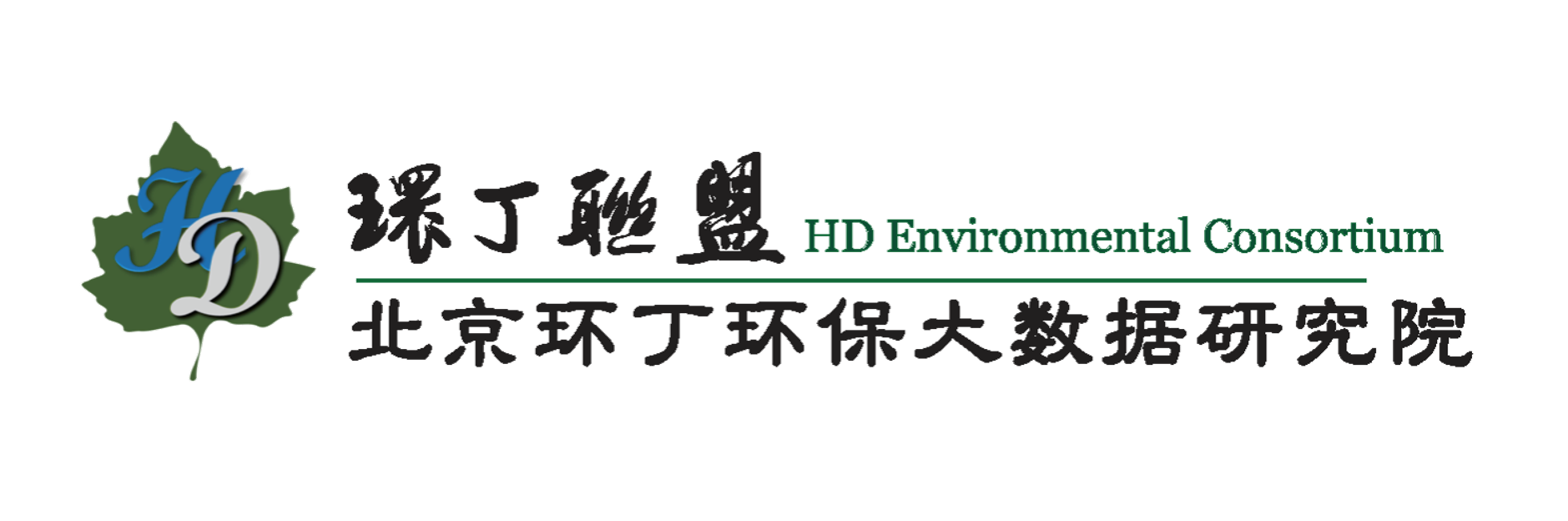 观看大奶子嫩逼鸡巴乱操关于拟参与申报2020年度第二届发明创业成果奖“地下水污染风险监控与应急处置关键技术开发与应用”的公示